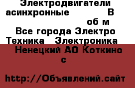 Электродвигатели асинхронные (380 - 220В)- 750; 1000; 1500; 3000 об/м - Все города Электро-Техника » Электроника   . Ненецкий АО,Коткино с.